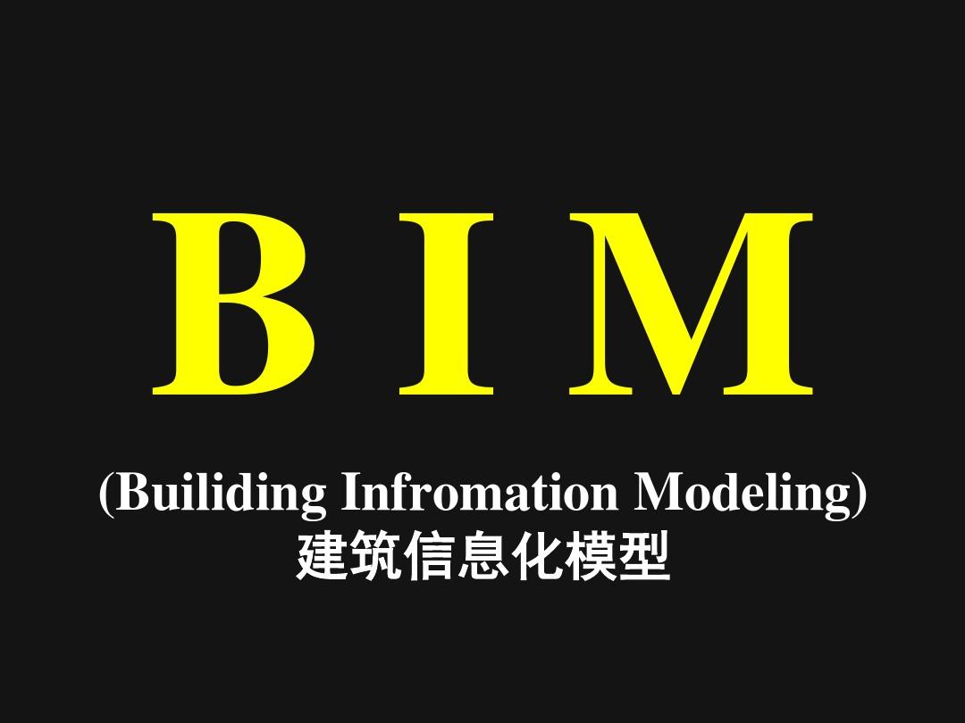 黑龙江省住房和城乡建设厅关于 黑龙江省建筑信息模型（BIM）技术发展联盟和专家拟入库名单的公示