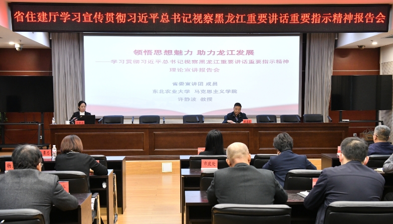 黑龙江省住房和城乡建设厅举行学习宣传贯彻 习近平视察黑龙江重要讲话重要指示精神宣讲报告会