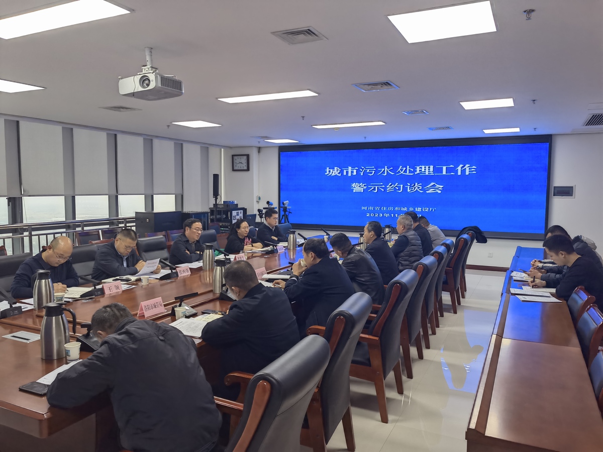 2023年11月15日，我厅召开城市污水处理工作警示约谈会，厅党组成员、副厅长巩魁生同志参加会议并讲话。