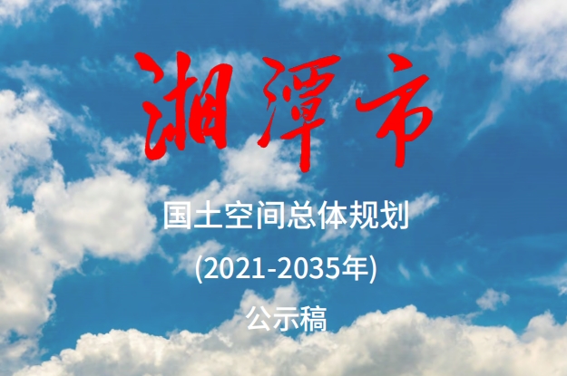 湘潭市国土空间总体规划内包含什么内容？