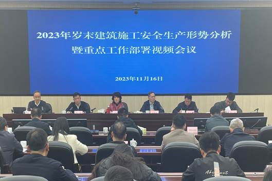 湖南省住房和城乡建设厅召开2023年岁末建筑施工安全生产形势分析暨重点工作部署视频会议
