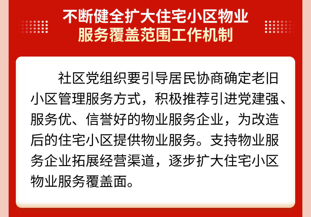  天津市住房和城乡建设委员会发布：一图读懂天津市打造“红色物业”实施方案