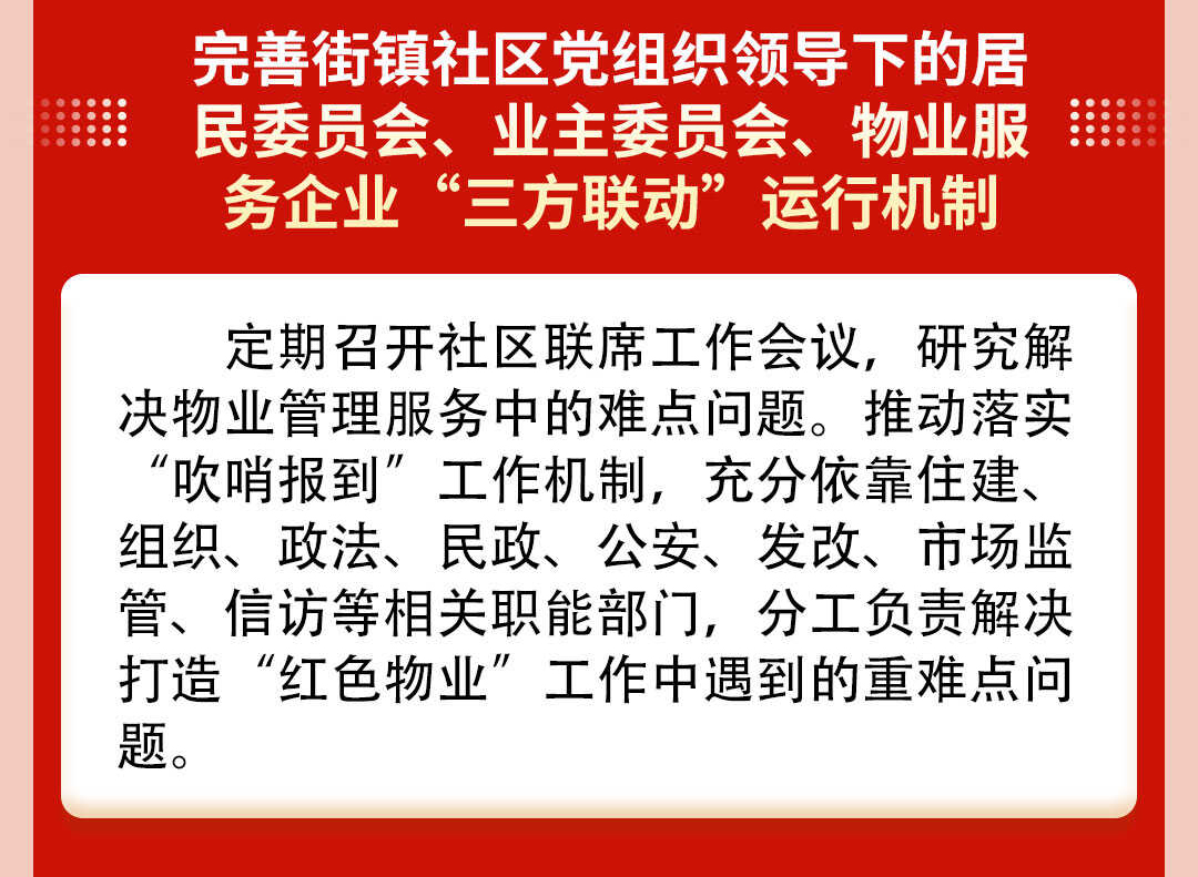  天津市住房和城乡建设委员会发布：一图读懂天津市打造“红色物业”实施方案