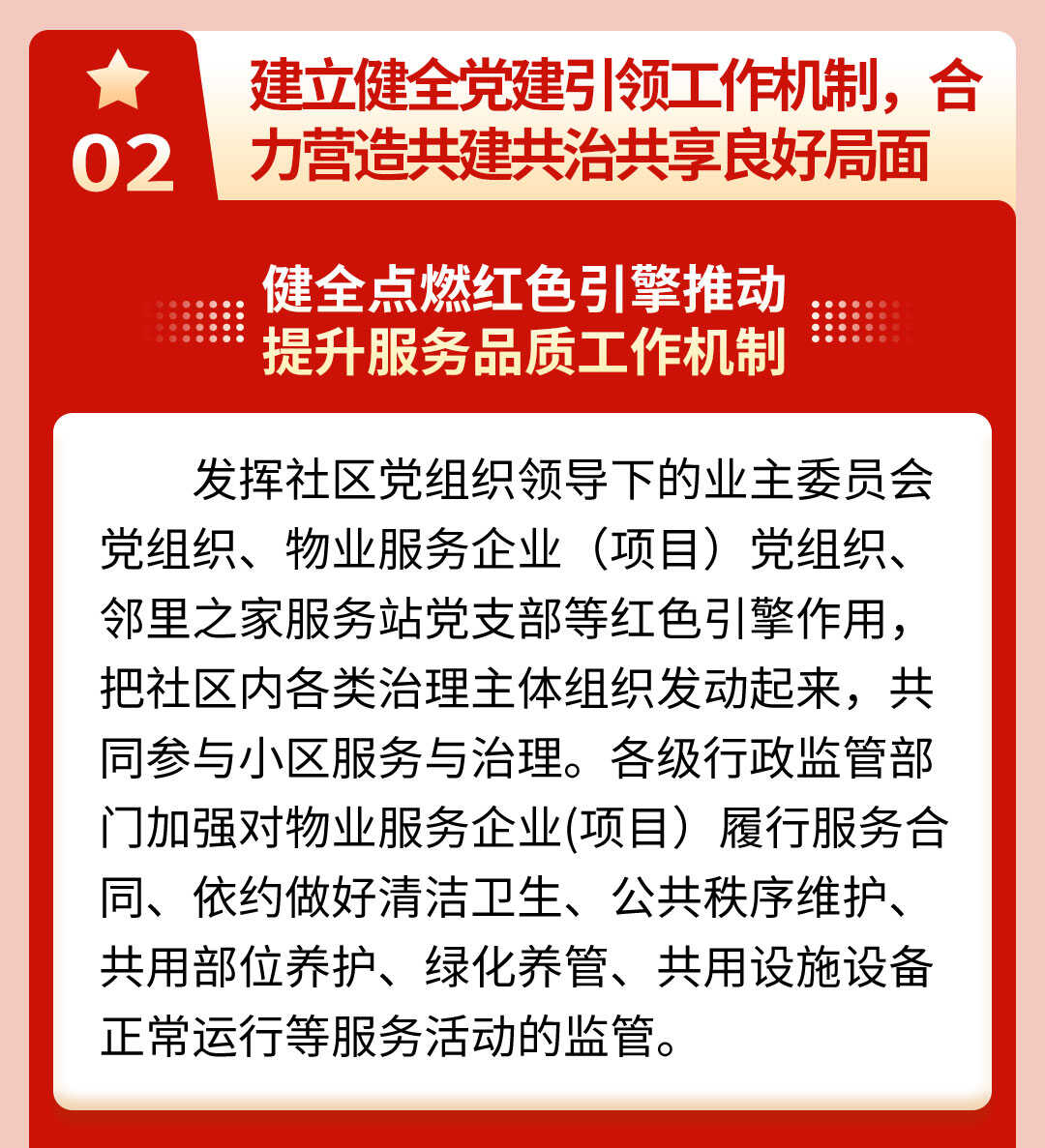  天津市住房和城乡建设委员会发布：一图读懂天津市打造“红色物业”实施方案