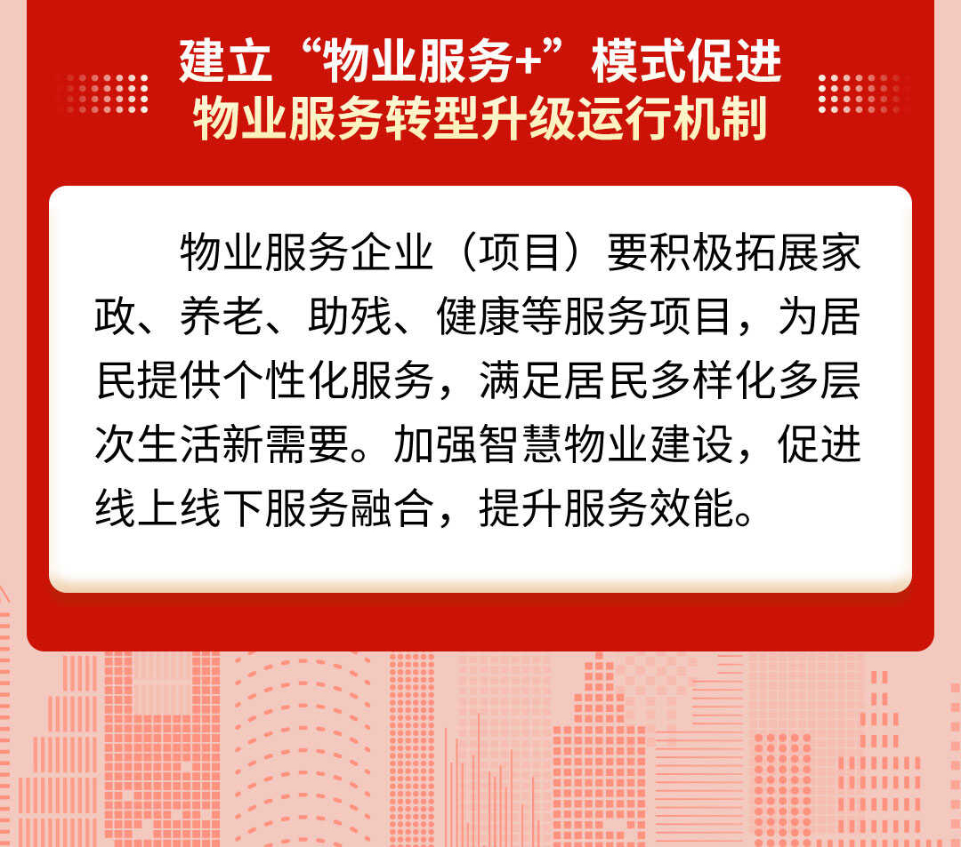  天津市住房和城乡建设委员会发布：一图读懂天津市打造“红色物业”实施方案
