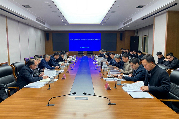 江苏省住房和城乡建设厅召开全省房屋市政工程安全生产形势分析会