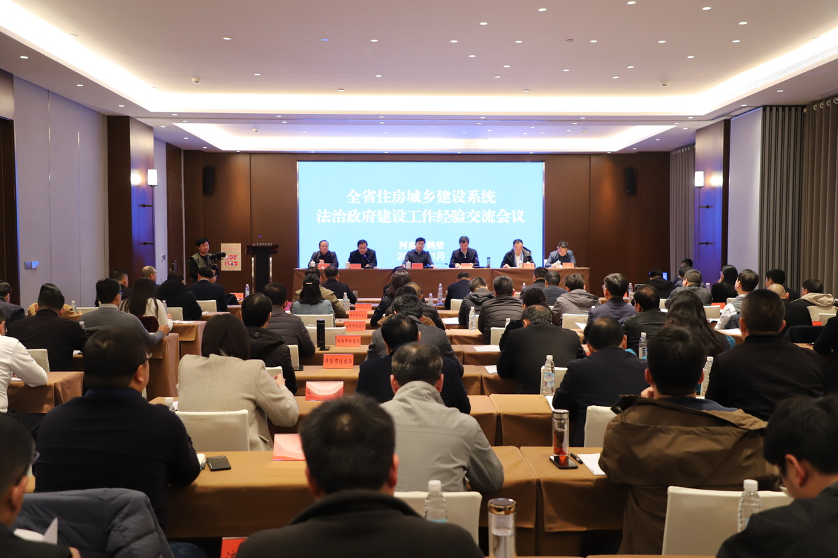 河南全省住房城乡建设系统法治政府建设工作经验交流会召开