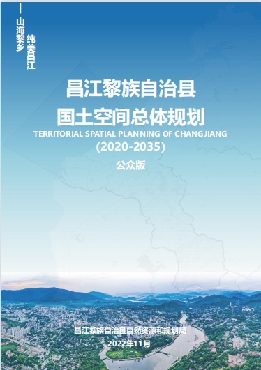 海南省人民政府关于昌江黎族自治县国土空间总体规划(2021—2035年)的批复