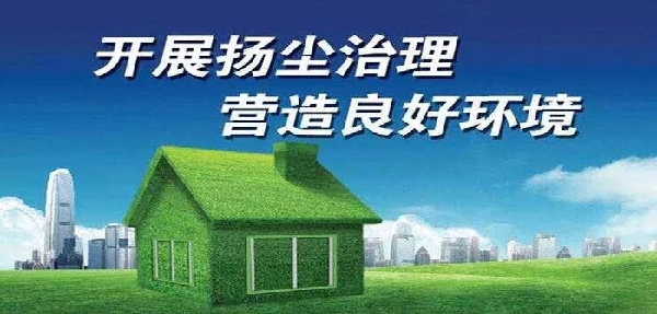 河北省加强秋冬季节建筑施工扬尘污染防治