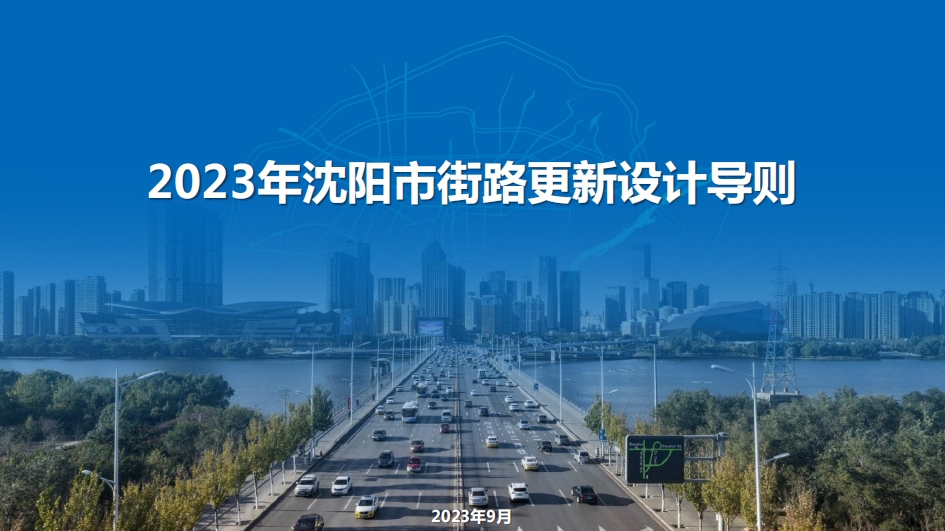 沈阳市城乡建设局发布：《印发2023年沈阳市街路更新设计导则》