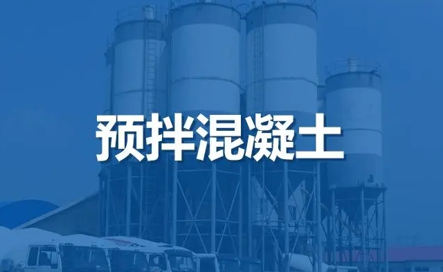 福建省住房和城乡建设厅发布工程建设地方标准《预拌混凝土应用技术标准》的通知