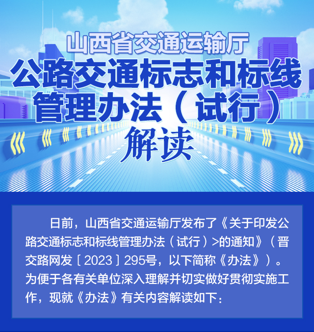 山西省交通运输厅公路交通标志和标线管理办法(试行)