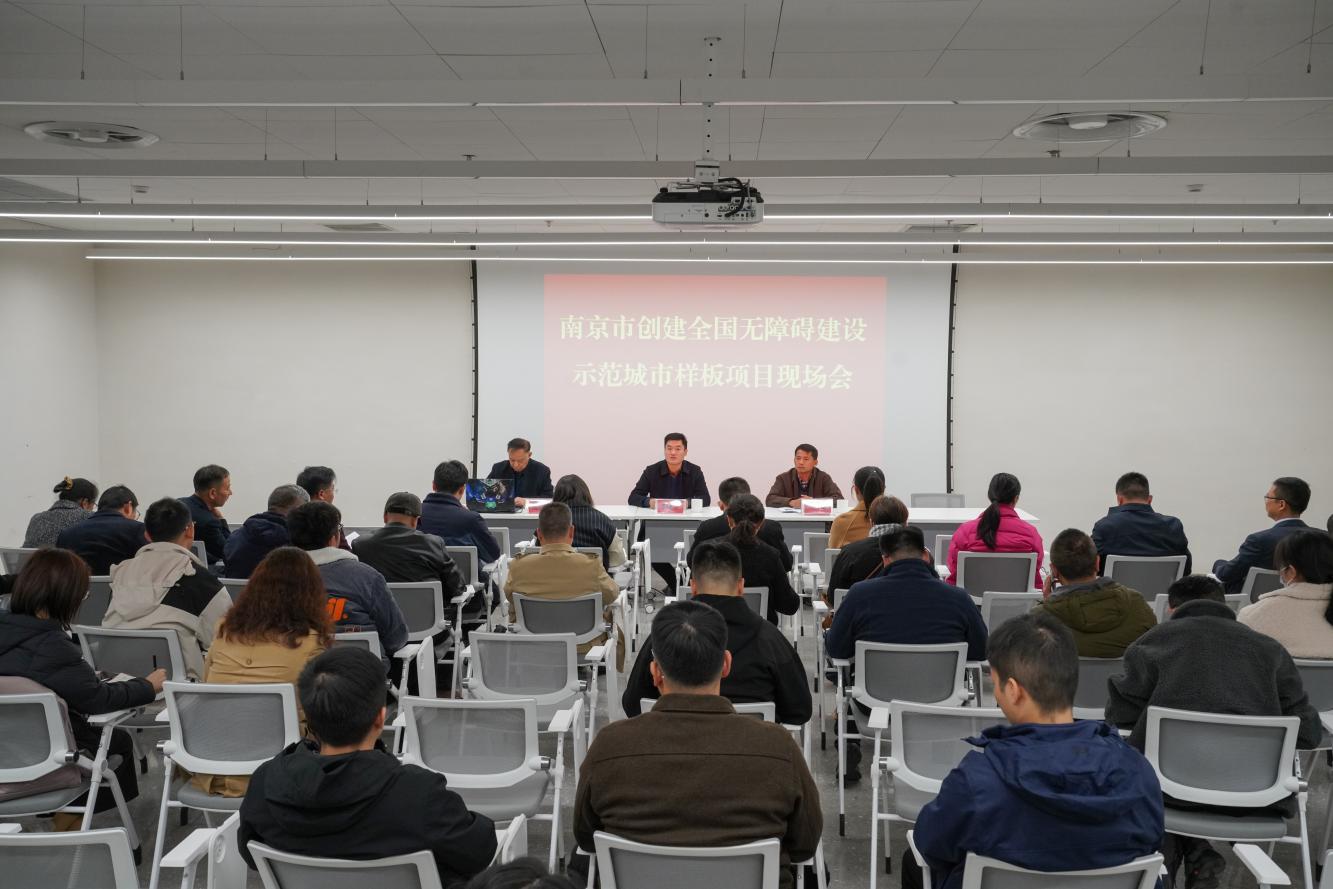 南京市创建办开展创建全国无障碍建设示范 城市样板项目现场观摩会