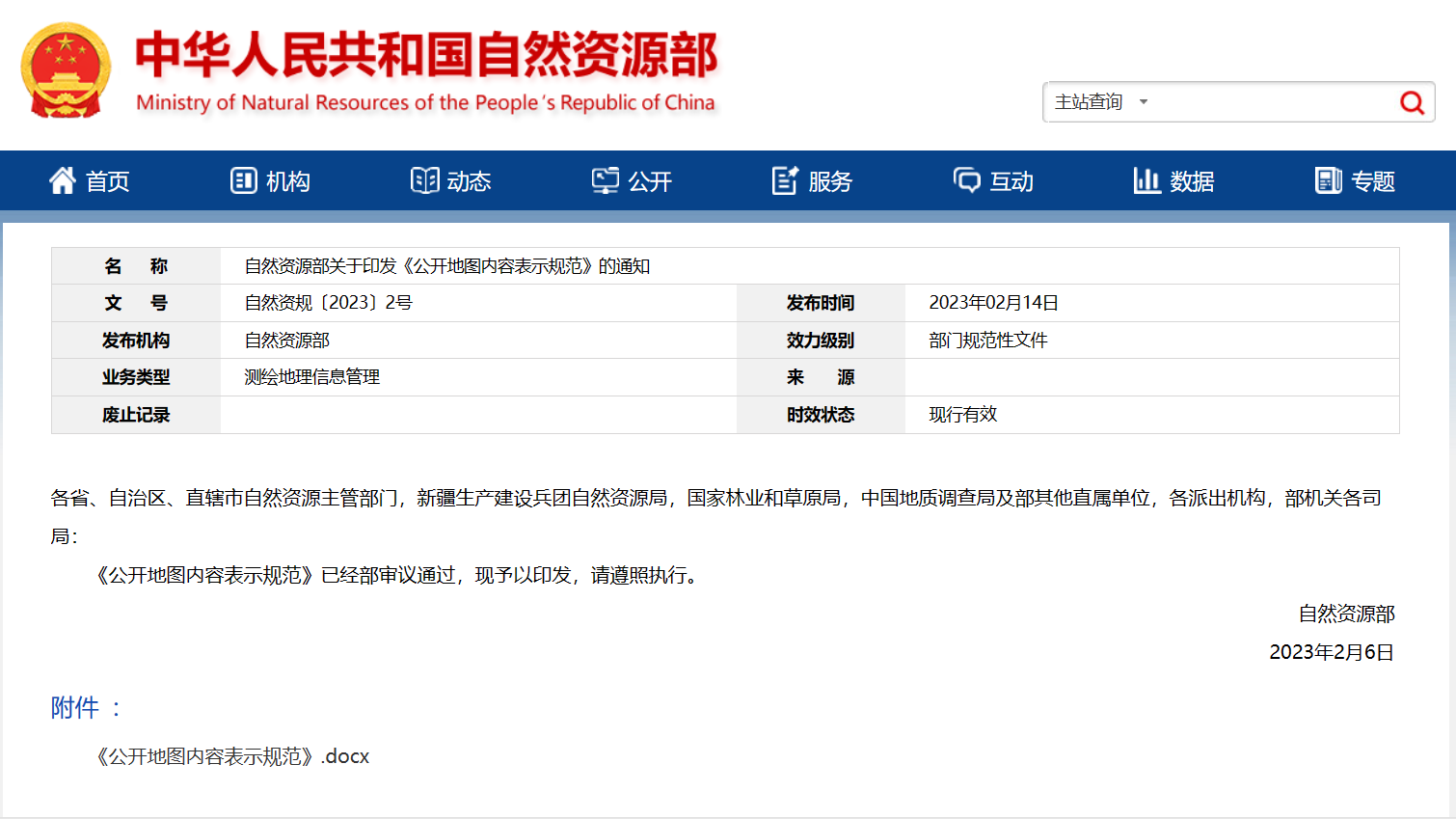 自然资源部关于印发《公开地图内容表示规范》的通知
