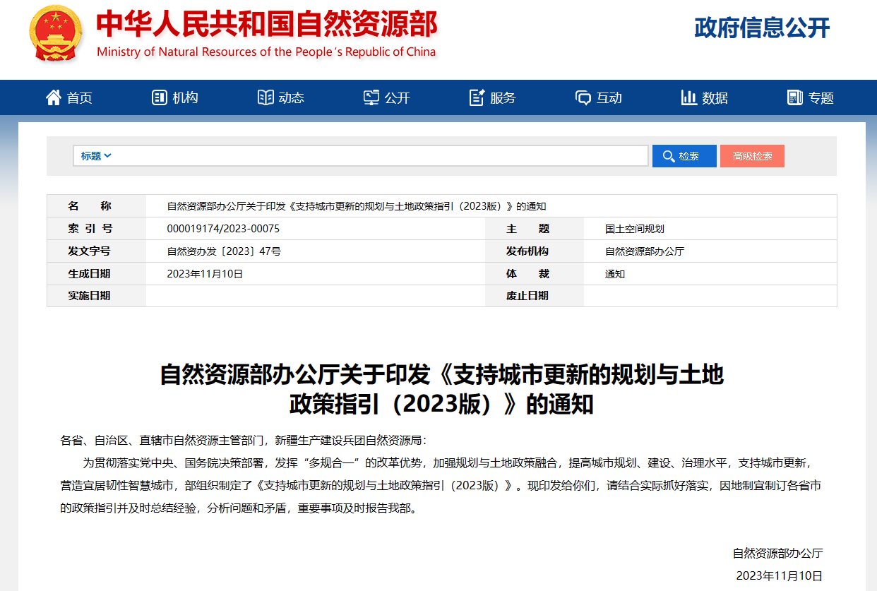 自然资源部办公厅关于印发《支持城市更新的规划与土地政策指引（2023版）》的通知