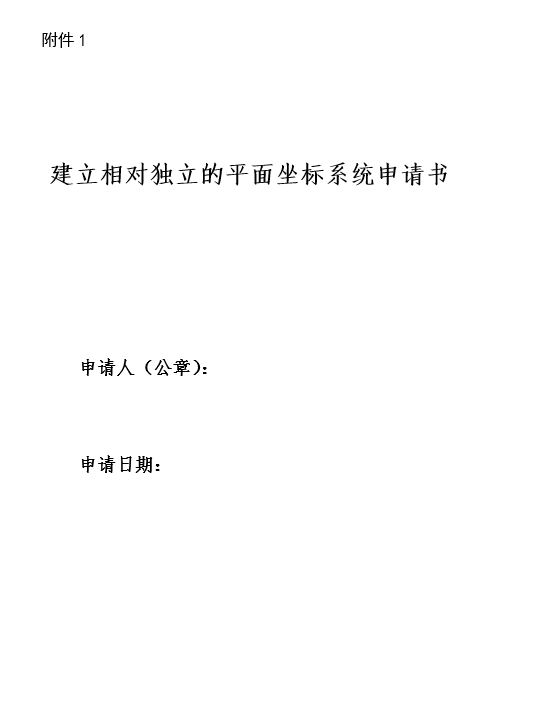 建立相对独立的平面坐标系统申请书