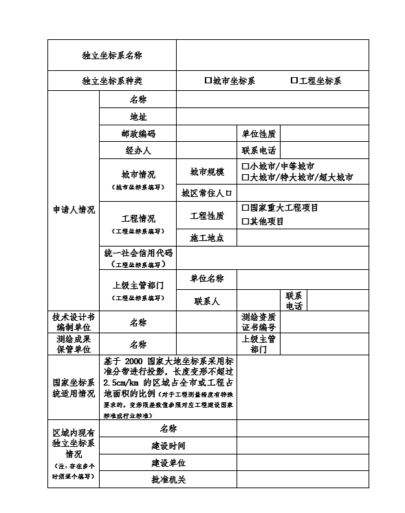 建立相对独立的平面坐标系统申请书