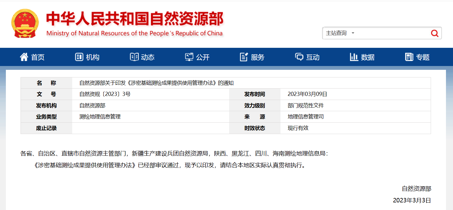 自然资源部关于印发《涉密基础测绘成果提供使用管理办法》的通知