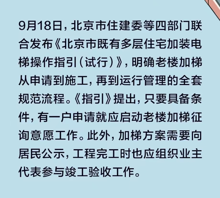 北京市多部门联合印发《北京市既有多层住宅加装电梯操作指引(试行)》