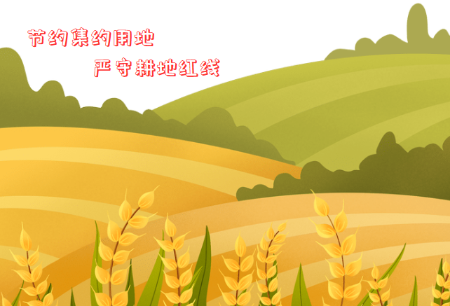 节约集约用地，严守耕地红线