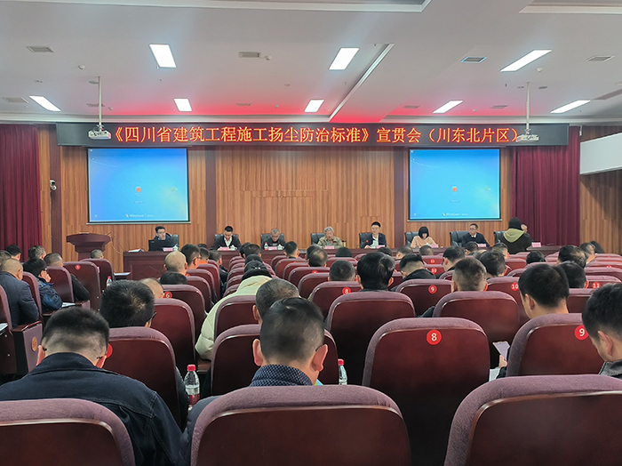 《四川省建筑工程施工扬尘防治标准》宣贯会（川东北片区）在广安市召开