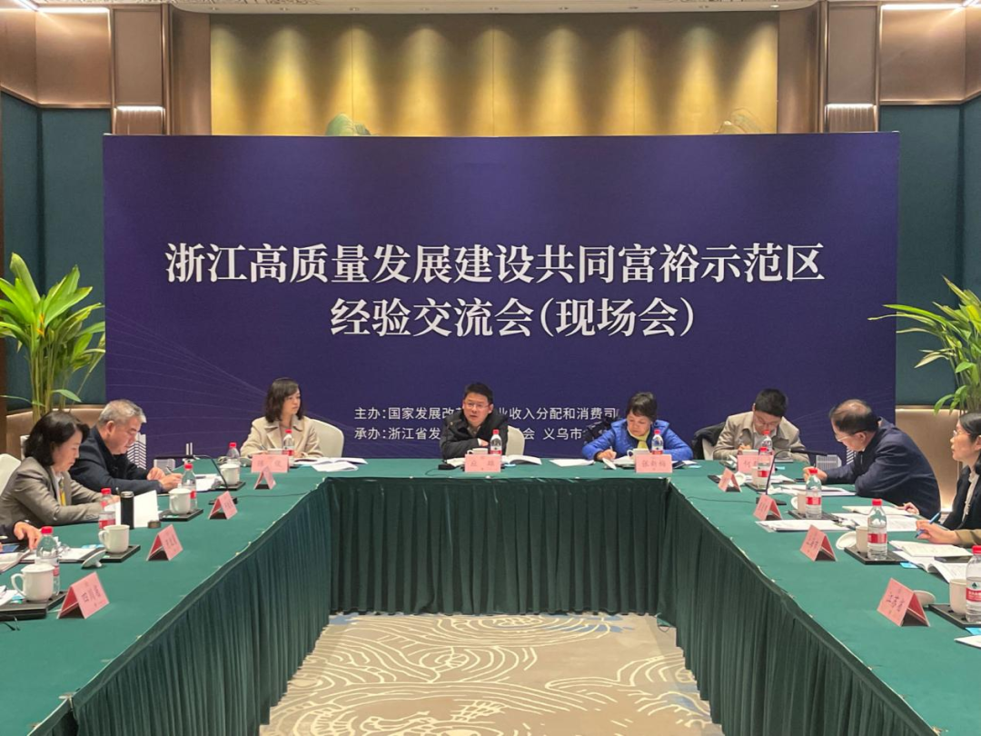 国家发展改革委在义乌召开浙江高质量发展建设共同富裕示范区经验交流会