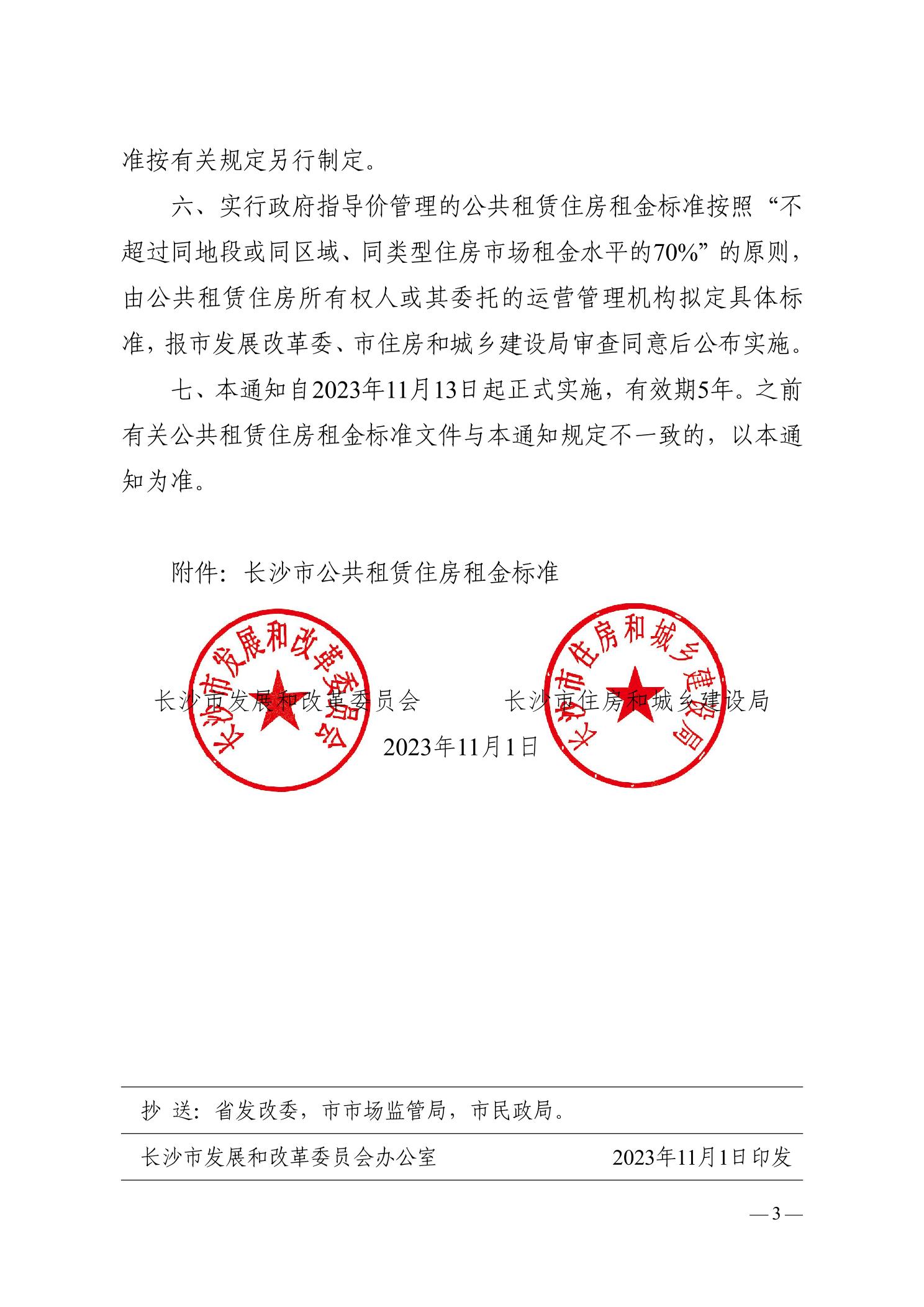 长沙市发展改革委关于公布公共租赁住房租金标准的通知