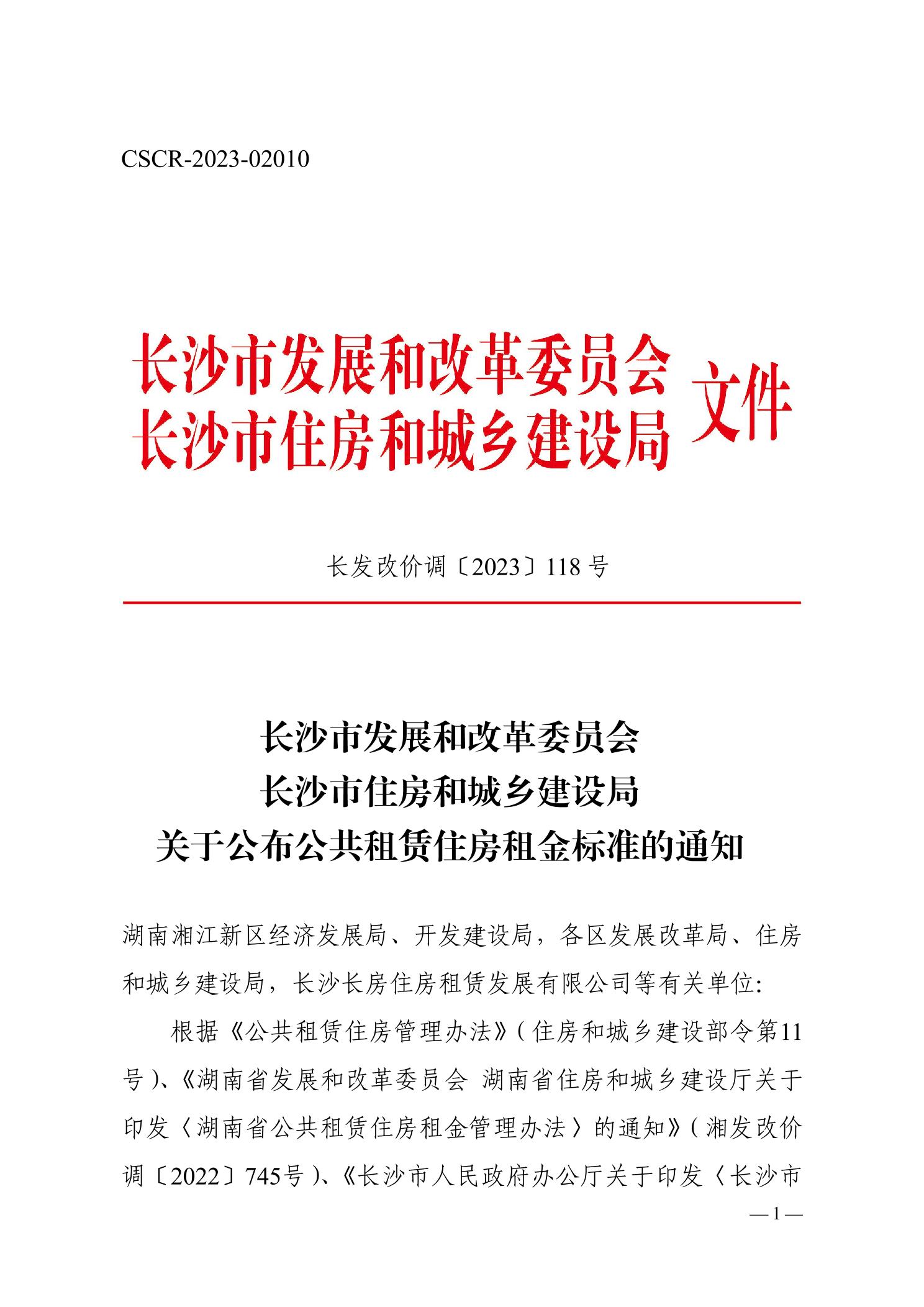 长沙市发展改革委关于公布公共租赁住房租金标准的通知