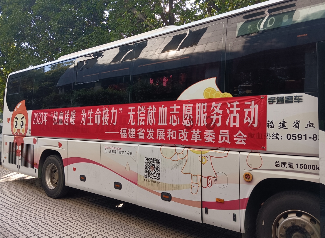 福建省发改委组织开展2023年“热血送温暖 为生命接力”无偿献血志愿服务活动
