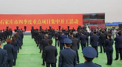 石家庄市举行2023年四季度重点项目集中开工活动