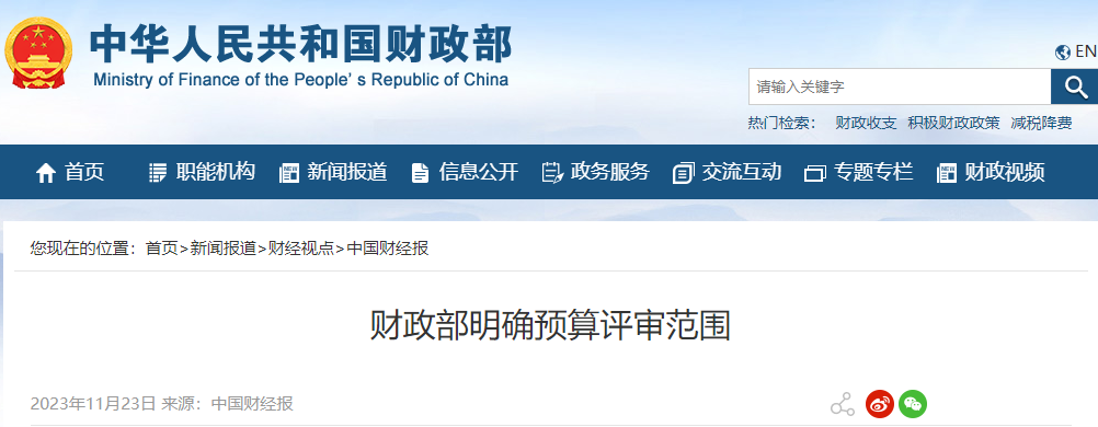 财政部明确预算评审范围