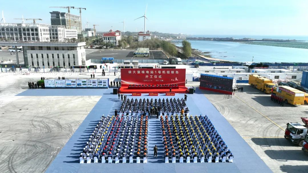 辽宁徐大堡核电站1号机组核岛在葫芦岛兴城市举行开工仪式