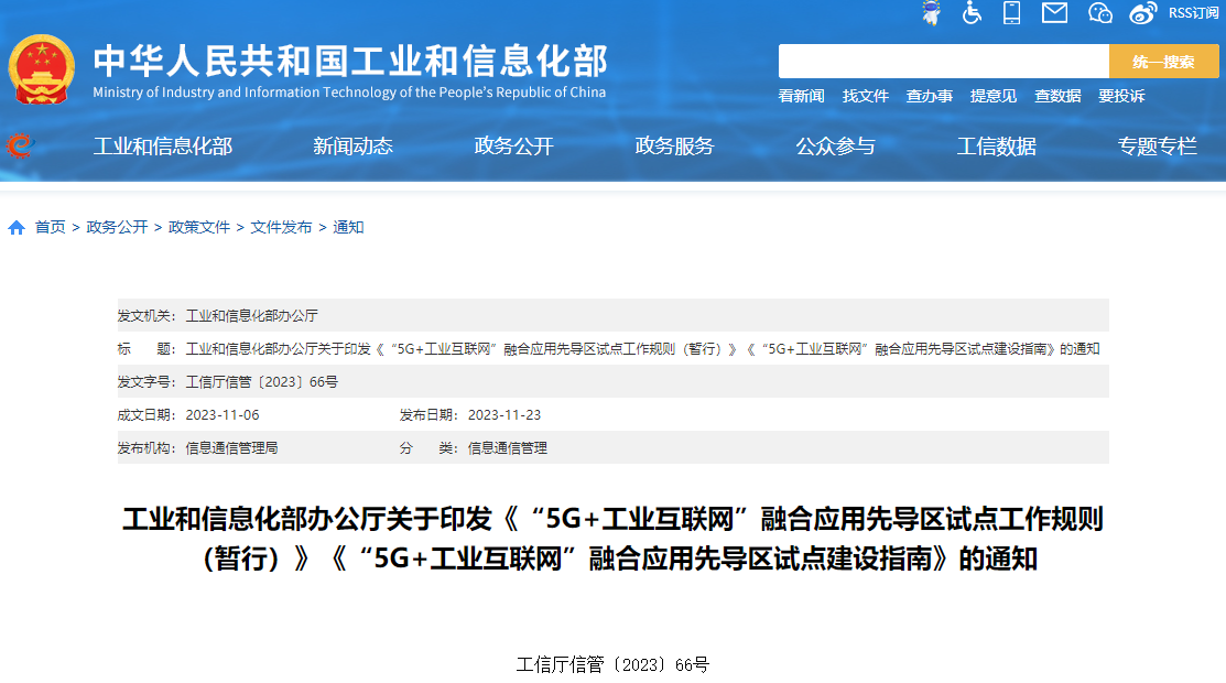 工业和信息化部办公厅关于印发《“5G+工业互联网”融合应用先导区试点工作规则（暂行）》《“5G+工业互联网”融合应用先导区试点建设指南》的通知