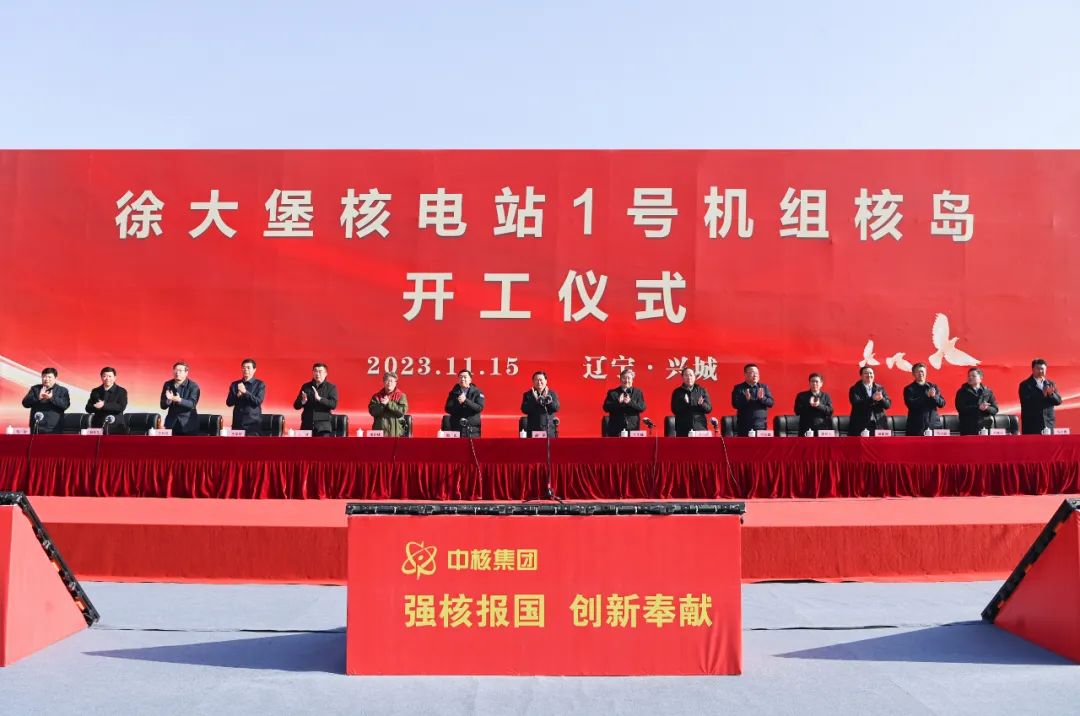 辽宁徐大堡核电站1号机组核岛在葫芦岛兴城市举行开工仪式