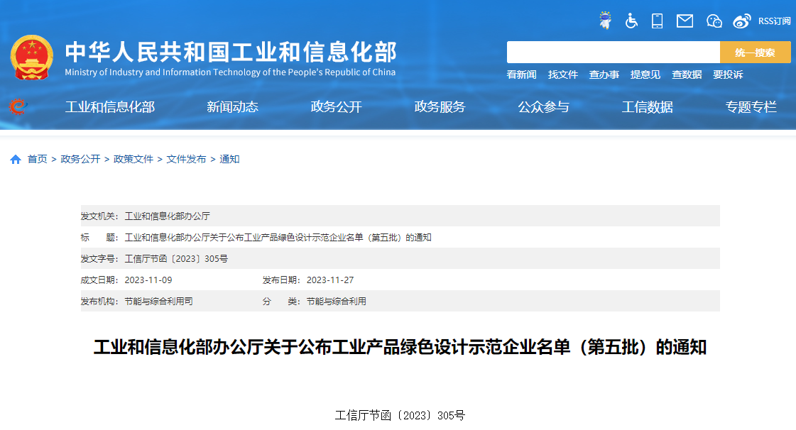 工业产品绿色设计示范企业名单（第五批）
