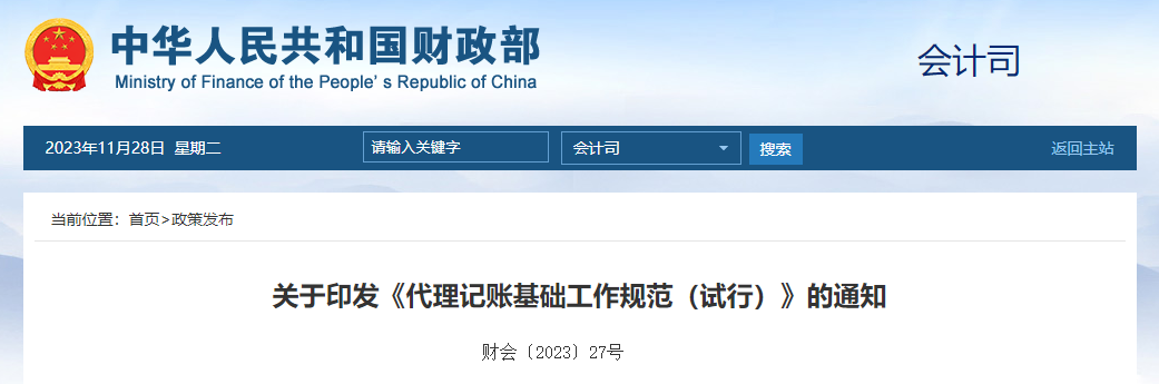 关于印发《代理记账基础工作规范（试行）》的通知
