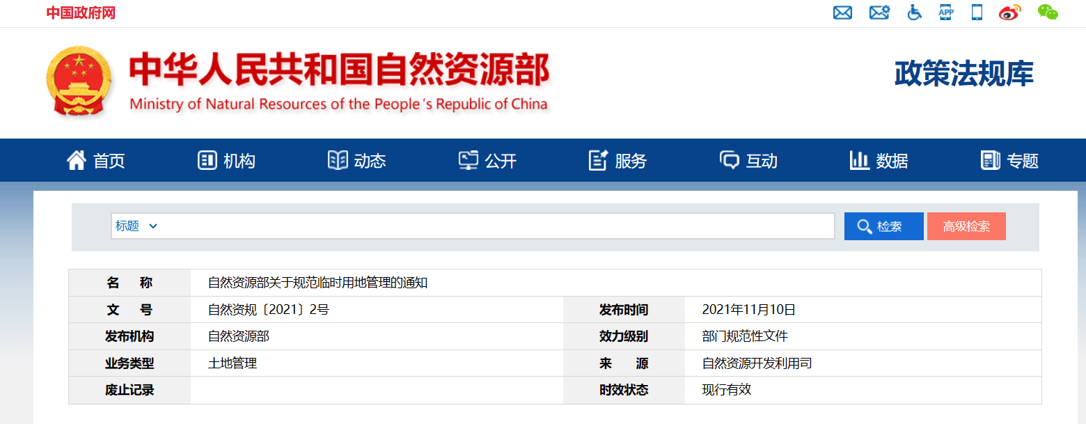 自然资源部关于规范临时用地管理的通知