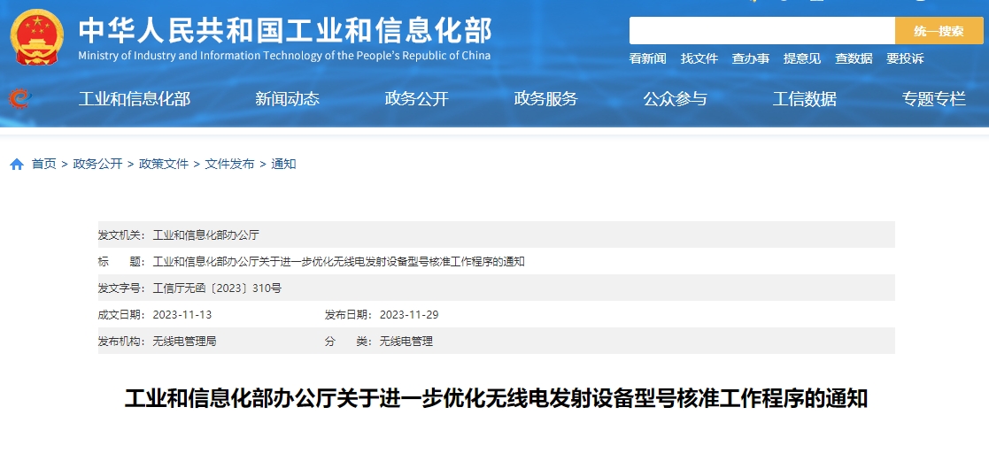 关于进一步优化无线电发射设备型号核准工作程序的通知