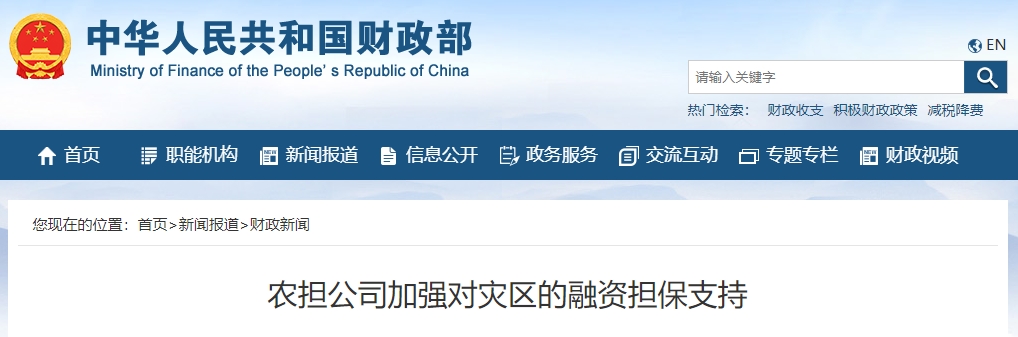 农担公司加强对灾区的融资担保支持