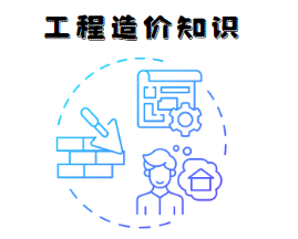 工程造价知识