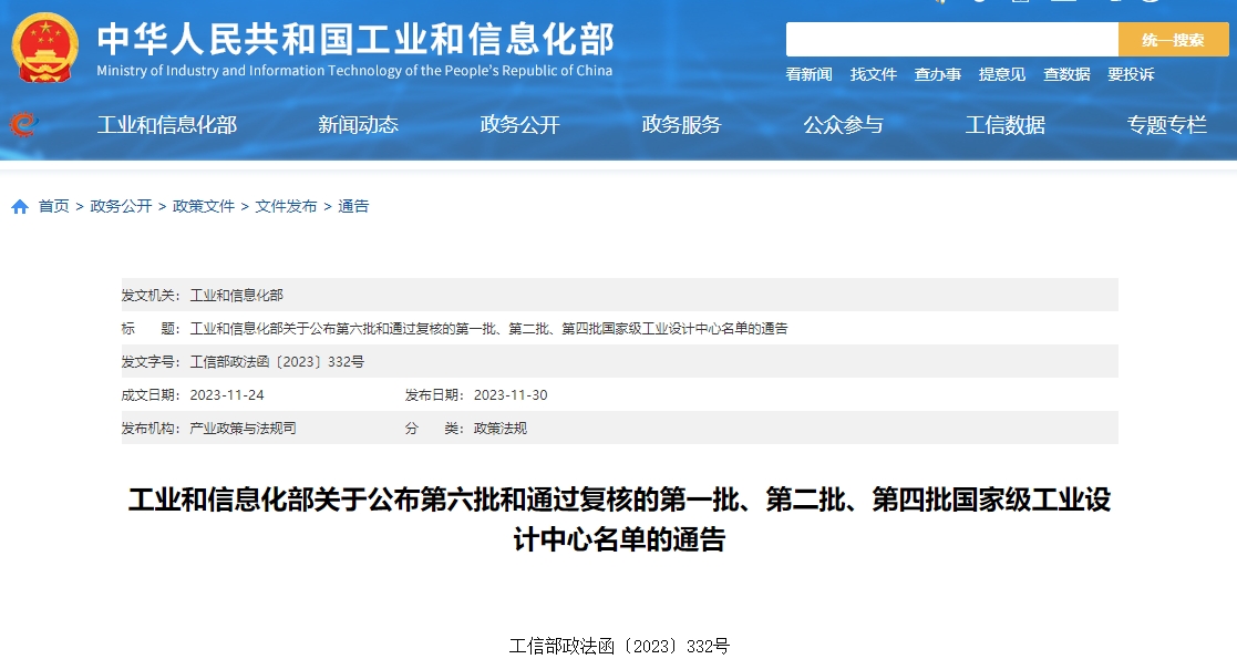 工业和信息化部关于公布第六批和通过复核的第一批、第二批、第四批国家级工业设计中心名单的通告
