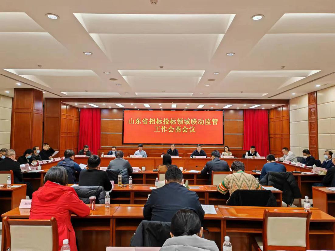 山东省发展改革委组织召开省招标投标领域联动监管工作第一次会商会议