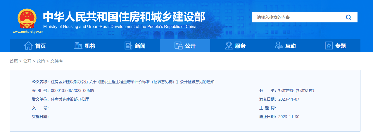 住房城乡建设部办公厅关于《建设工程工程
量清单计价标准(征求意见稿)》公开征求
意见的通知