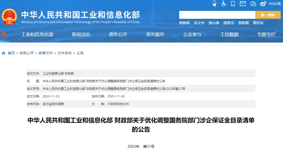 国务院部门涉企保证金目录清单（2023版）