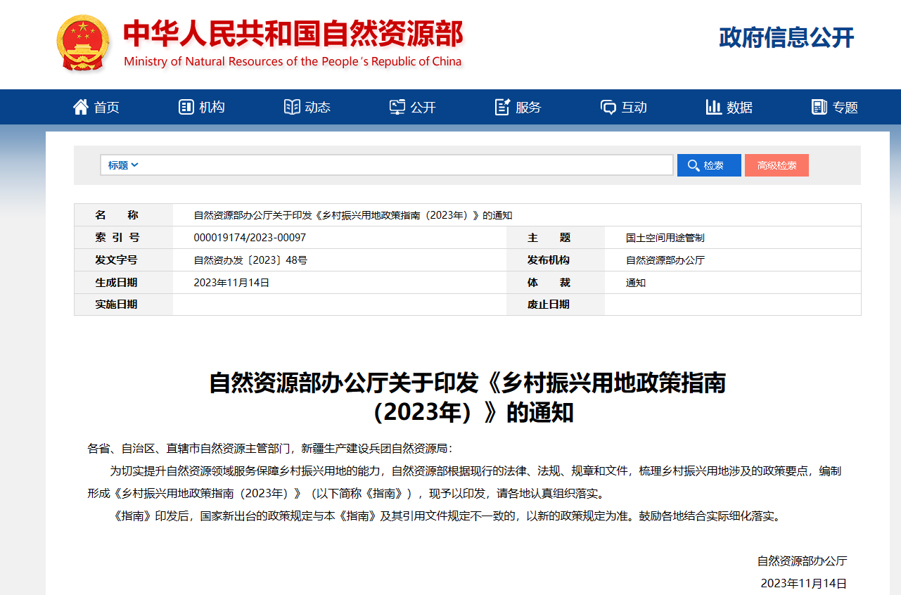 自然资源部办公厅关于印发《乡村振兴用地政策指南（2023年）》的通知