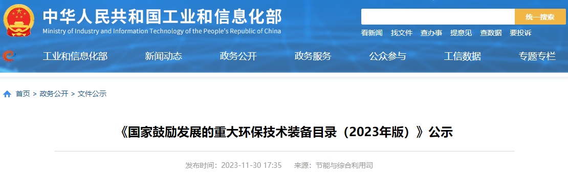 《国家鼓励发展的重大环保技术装备目录(2023年版)》公示