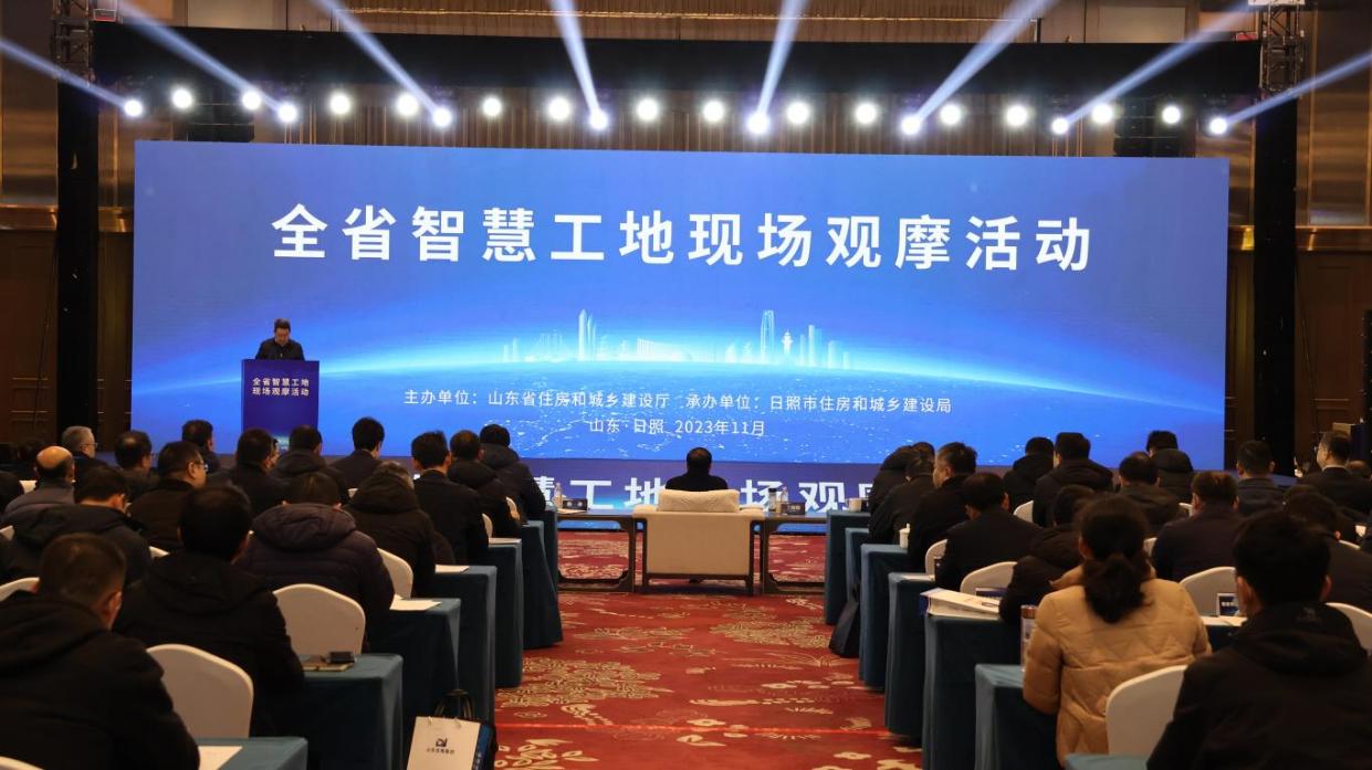 山东省住房和城乡建设厅在日照市举行全省智慧工地现场观摩活动