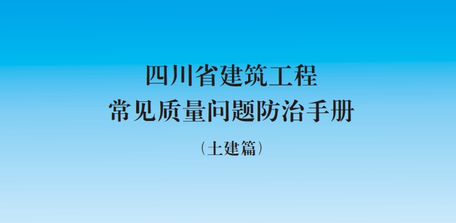 《四川省建筑工程常见质量问题防治手册》由四川省住房和城乡建设厅引发