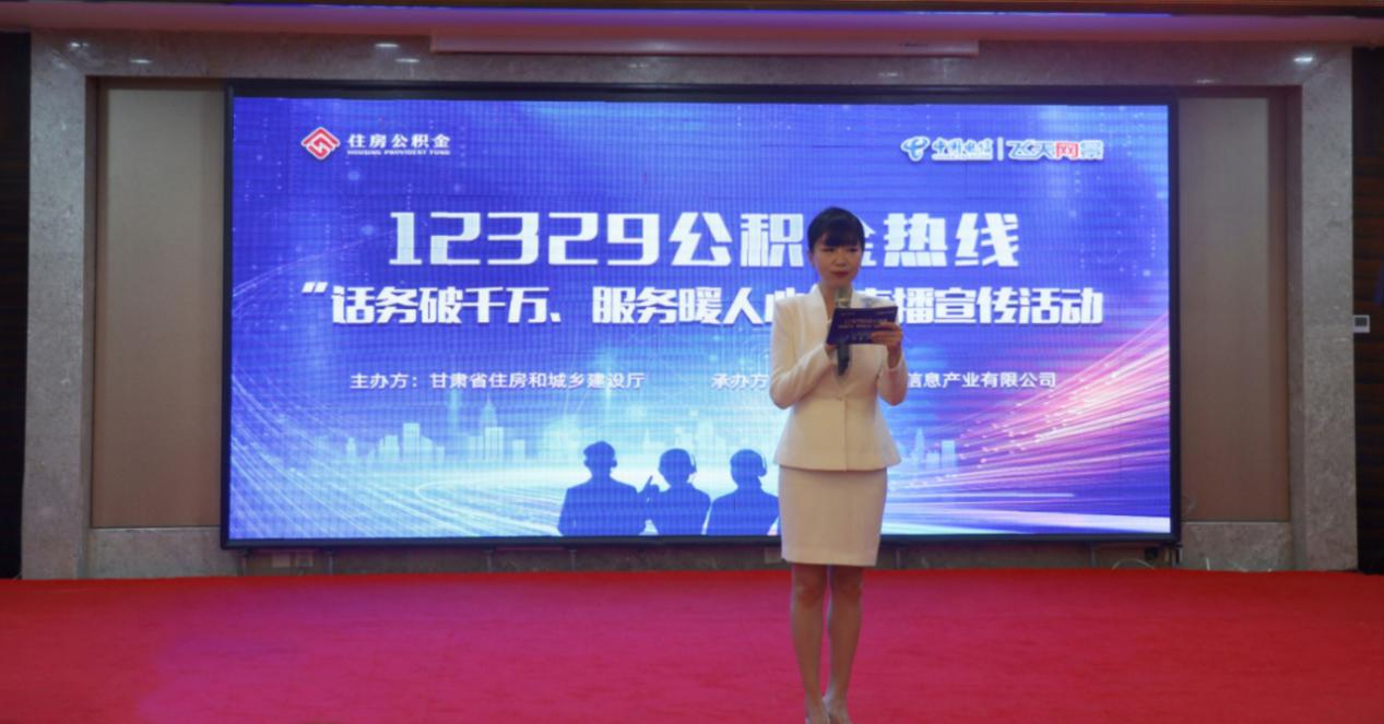 甘肃省住房和城乡建设厅举办12329住房公积金热线“话务破千万、服务暖人心”直播宣传活动