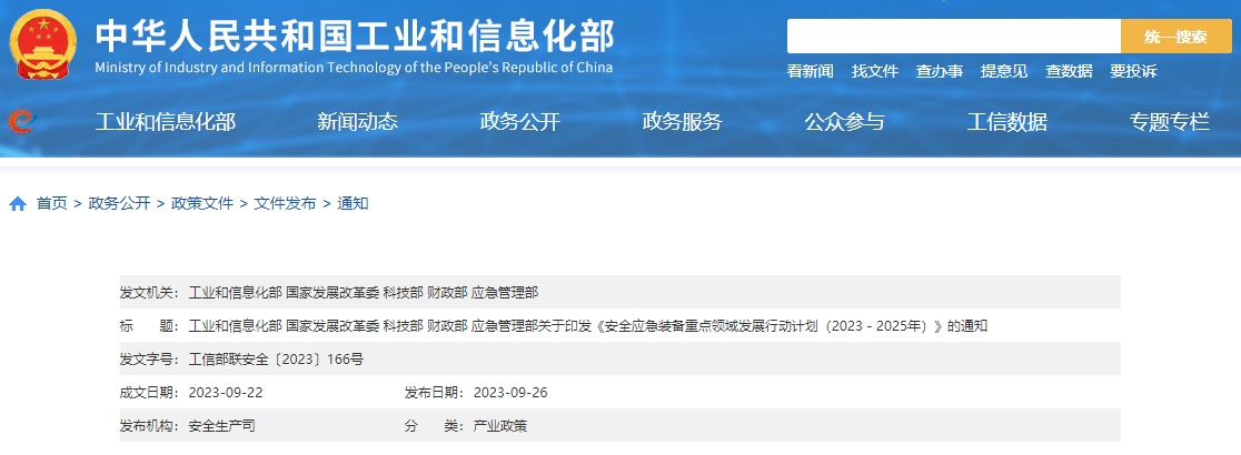 五部委关于印发《安全应急装备重点领域发展行动计划(2023-2025年)》的通知